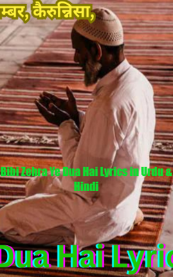 बीबी जहरा ये दुआ है