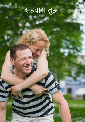 सहवास तुझा