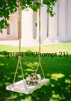 ख़ुशनुमा पल