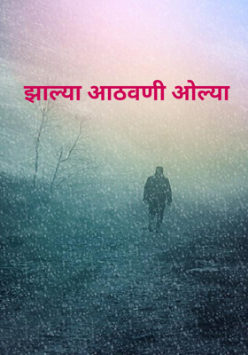झाल्या आठवणी ओल्या