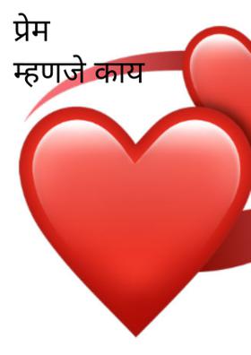 प्रेम म्हणजे काय असते?