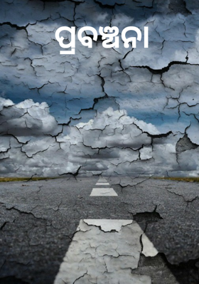 ପ୍ରବଞ୍ଚନା