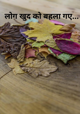 लोग खुद को बहला गए...