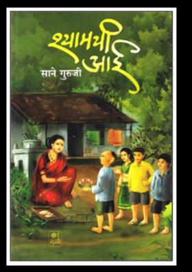 श्यामची आई- साने गुरुजी (रात्र- तिसरी)