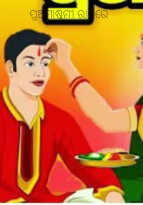 ପ୍ରଥମାଷ୍ଟମୀ ରାତିରେ 