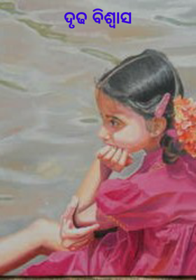 ଦୃଢ ବିଶ୍ୱାସ