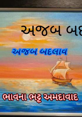 અજબ બદલાવ