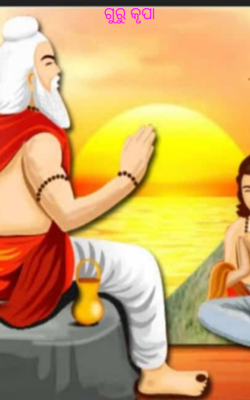 ଗୁରୁ କୃପା