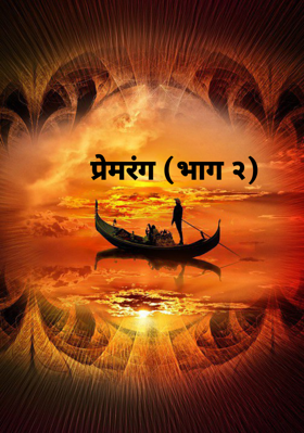प्रेमरंग (भाग २)