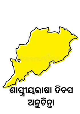 ଶାସ୍ତ୍ରୀୟଭାଷା ଦିବସ ଅନୁଚିନ୍ତା