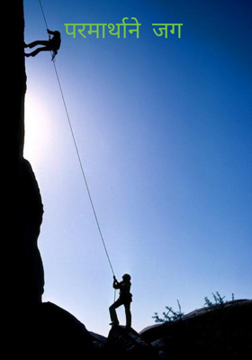 परमार्थाने  जग
