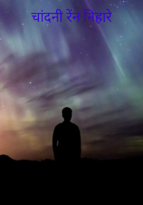 चांदनी रैन निहारे