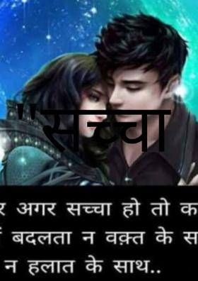 सच्चा प्यार