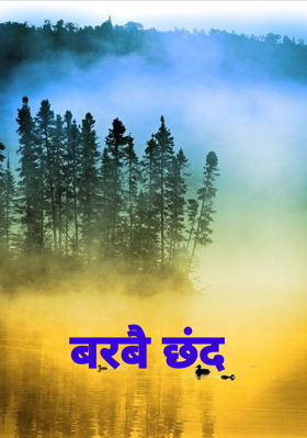 बरबै छंद