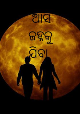 ଆସ ଜହ୍ନକୁ ଯିବା