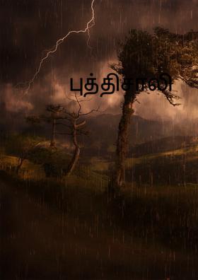 புத்திசாலி