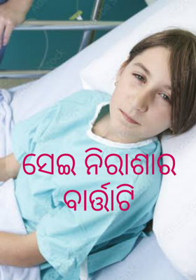ସେଇ ନିରାଶାର ବାର୍ତ୍ତାଟି