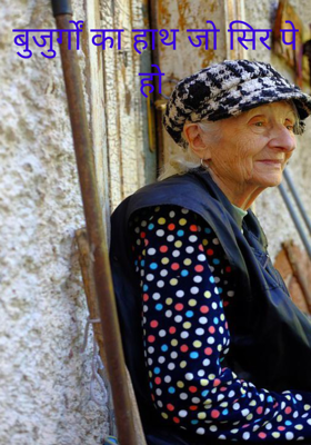 बुजुर्गों का हाथ जो सिर पे हो