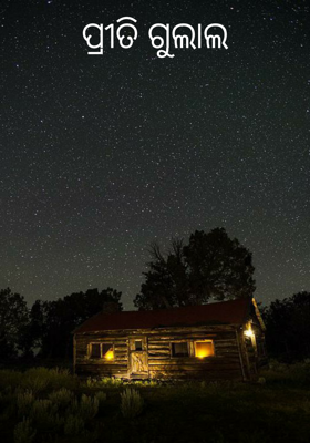 ପ୍ରୀତି ଗୁଲାଲ