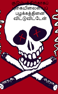 குடும்பத்தின் நல்வாழ்விற்காகப் புகையிலையைப் பழக்கத்தினை விட்டுவிட்டேன்