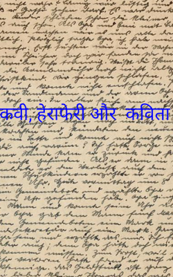 कवी, हेराफेरी और  कविता