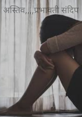 अस्तित्व