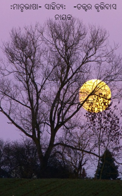 ମାତୃଭାଷା- ସାହିତ୍ୟ