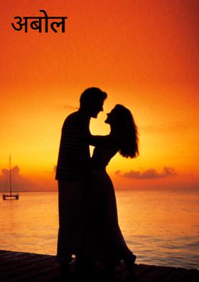 अबोल प्रीत