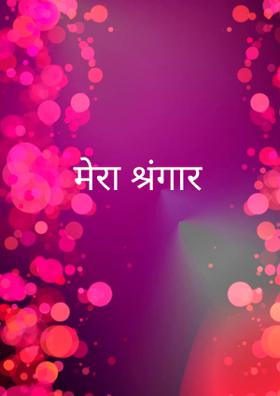 मेरा श्रृंगार