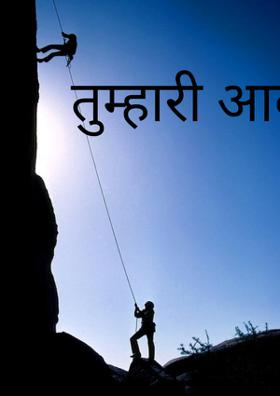 तुम्हारी आवाज में