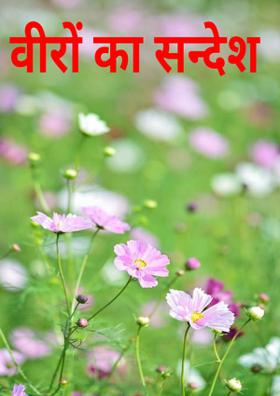 वीरों का सन्देश