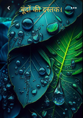 बूंदों की दस्तक।