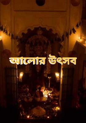  আলোর উৎসব