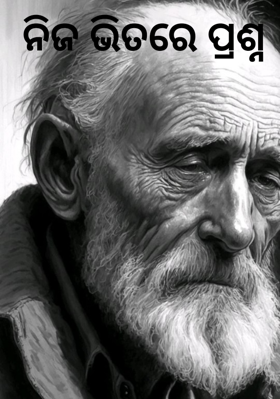 ନିଜ ଭିତରେ ପ୍ରଶ୍ନ