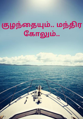 குழந்தையும்.. மந்திர கோலும்..
