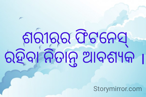 ଶରୀରର ଫିଟନେସ୍ ରହିବା ନିତାନ୍ତ ଆବଶ୍ୟକ ।