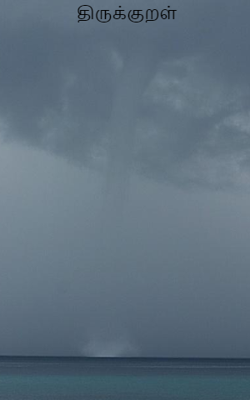 திருக்குறள்