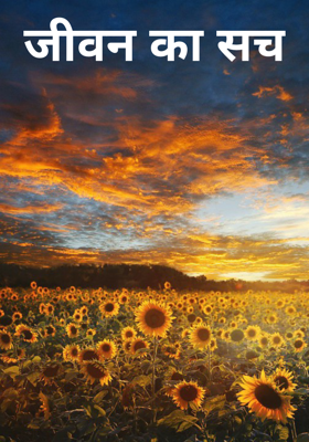 जीवन का सच