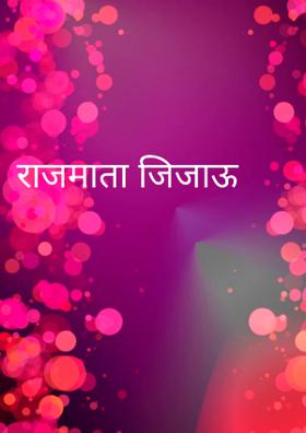 राजमाता जिजाऊ