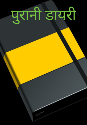 पुरानी डायरी
