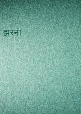 झरना