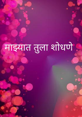 माझ्यात तुला शोधणे