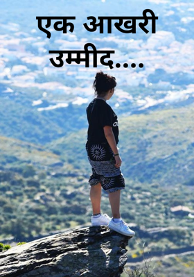 एक आखरी उम्मीद....