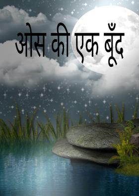 ओस की एक बूँद