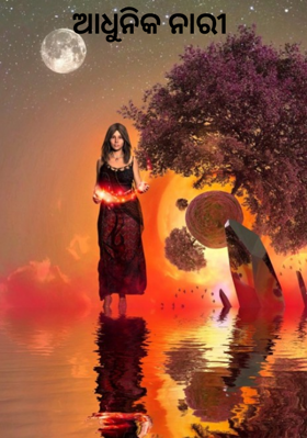 ଆଧୁନିକ ନାରୀ