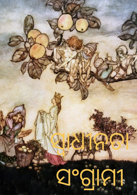 ସ୍ୱାଧୀନତା ସଂଗ୍ରାମୀ