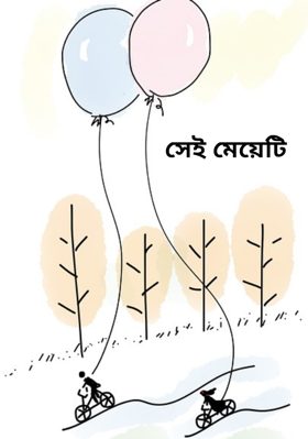 সেই মেয়েটি