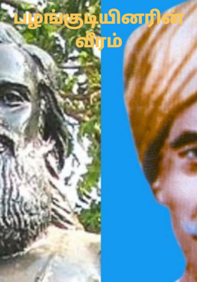 பழங்குடியினரின் வீரம்