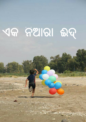 ଏକ ନିଆରା ଈଦ୍
