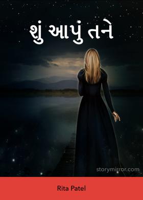 શું આપું તને ?